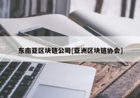 东南亚区块链公司[亚洲区块链协会]