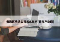 云海区块链公司怎么样啊[云海产业园]