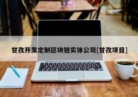 甘孜开发定制区块链实体公司[甘孜项目]