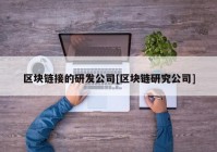 区块链接的研发公司[区块链研究公司]