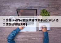 工信部认可的可信区块链技术平台公司[入选工信部区块链清单]