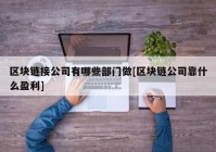 区块链接公司有哪些部门做[区块链公司靠什么盈利]