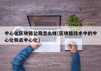 中心化区块链公司怎么样[区块链技术中的中心化和去中心化]