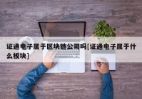 证通电子属于区块链公司吗[证通电子属于什么板块]