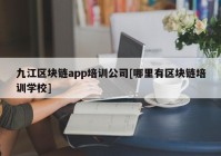 九江区块链app培训公司[哪里有区块链培训学校]