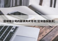 区块链公司的融资方式包括[区块链投融资]