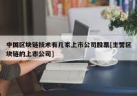 中国区块链技术有几家上市公司股票[主营区块链的上市公司]