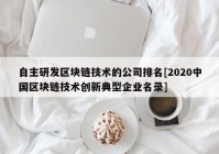 自主研发区块链技术的公司排名[2020中国区块链技术创新典型企业名录]