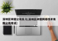 深圳区块链公司实习[深圳区块链网络技术有限公司电话]