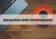 航运业区块链公司排行[区块链民航的应用]