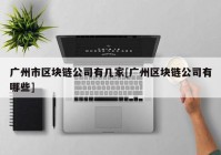 广州市区块链公司有几家[广州区块链公司有哪些]