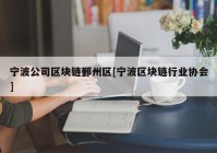 宁波公司区块链鄞州区[宁波区块链行业协会]