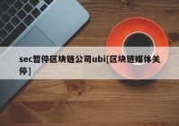 sec暂停区块链公司ubi[区块链媒体关停]