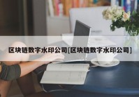 区块链数字水印公司[区块链数字水印公司]