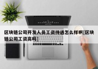 区块链公司开发人员工资待遇怎么样啊[区块链公司工资高吗]