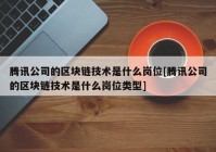 腾讯公司的区块链技术是什么岗位[腾讯公司的区块链技术是什么岗位类型]