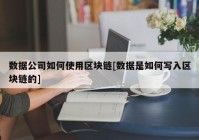 数据公司如何使用区块链[数据是如何写入区块链的]