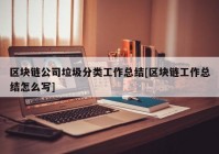 区块链公司垃圾分类工作总结[区块链工作总结怎么写]