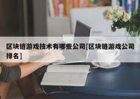 区块链游戏技术有哪些公司[区块链游戏公司排名]