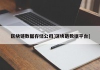 区块链数据存储公司[区块链数据平台]