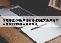 国内财税公司区块链应用研究论文[区块链技术在企业财务体系中的应用]