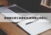 区块链公司工资虚拟币[区块链公司收入]