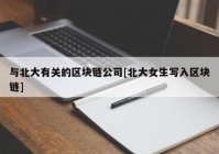 与北大有关的区块链公司[北大女生写入区块链]