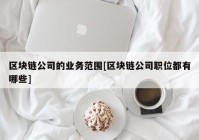 区块链公司的业务范围[区块链公司职位都有哪些]