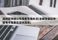 深圳区块链公司发票管理办法[全国首张区块链电子发票在深圳落地]