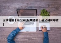 区块链前十名公司[区块链前十名公司有哪些]