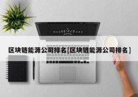 区块链能源公司排名[区块链能源公司排名]