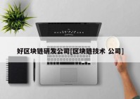 好区块链研发公司[区块链技术 公司]