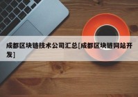 成都区块链技术公司汇总[成都区块链网站开发]