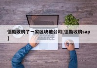 德勤收购了一家区块链公司[德勤收购sap]