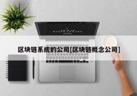 区块链系统的公司[区块链概念公司]