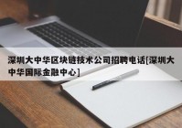 深圳大中华区块链技术公司招聘电话[深圳大中华国际金融中心]