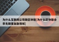 为什么互联网公司做区块链[为什么区块链会率先颠覆金融领域]