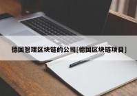 德国管理区块链的公司[德国区块链项目]