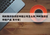 蚂蚁集团投资区块链公司怎么样[蚂蚁集团区块链产品 支付宝]