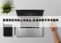 菲律宾区块链公司排名[菲律宾数字货币骗局]